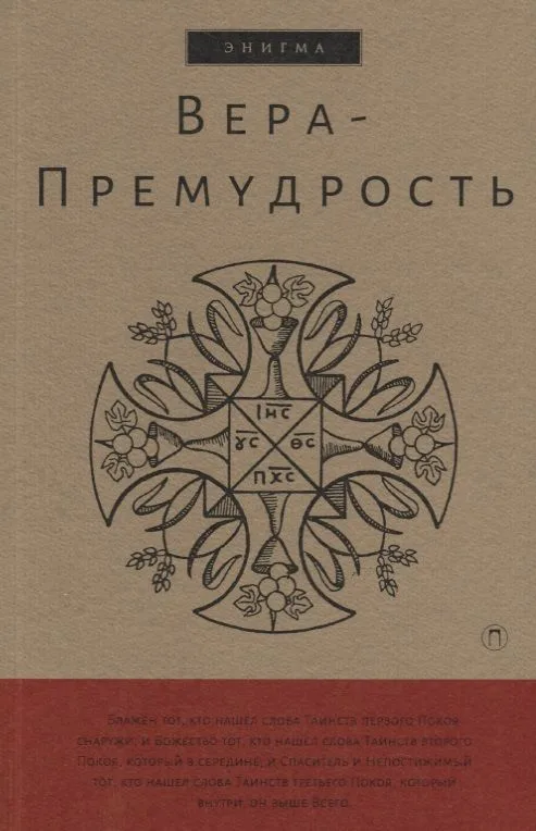 Вера-Премудрость: Апокрифические беседы Иисуса Христа с учениками
