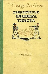 Приключения Оливера Твиста