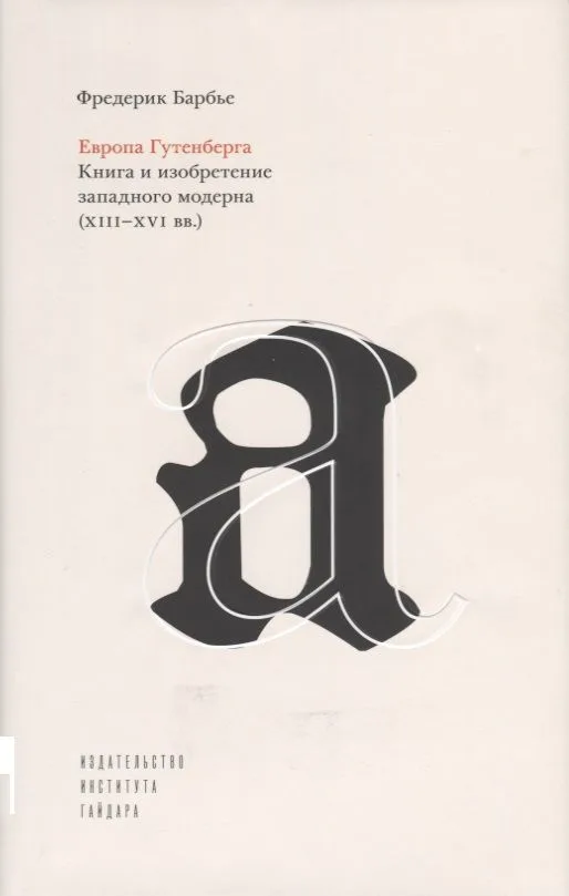 Европа Гутенберга. Книга и изобретение западного модерна 13-16 вв. (супер) Барбье