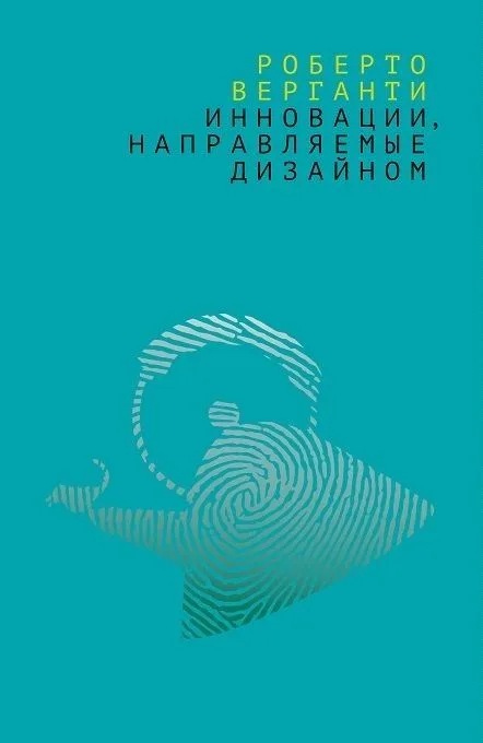 Инновации направляемые дизайном Как изменить правила конкуренции… (м) Верганти