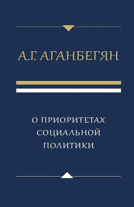 О приоритетах социальной политики
