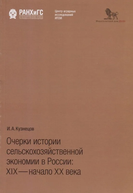 Очерки истории сельскохозяйственной экономии в России: XIX - начало XX века