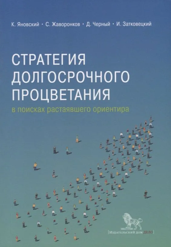 Стратегия долгосрочного процветания: в поисках растаявшего ориентира