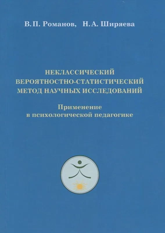 Неклассический вероятностно-статистический метод научных исследований. Применение в психологической педагогике