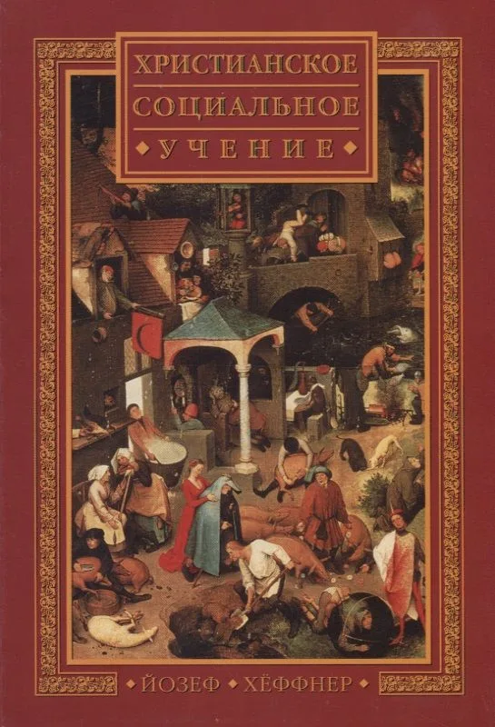 Христианское социальное учение