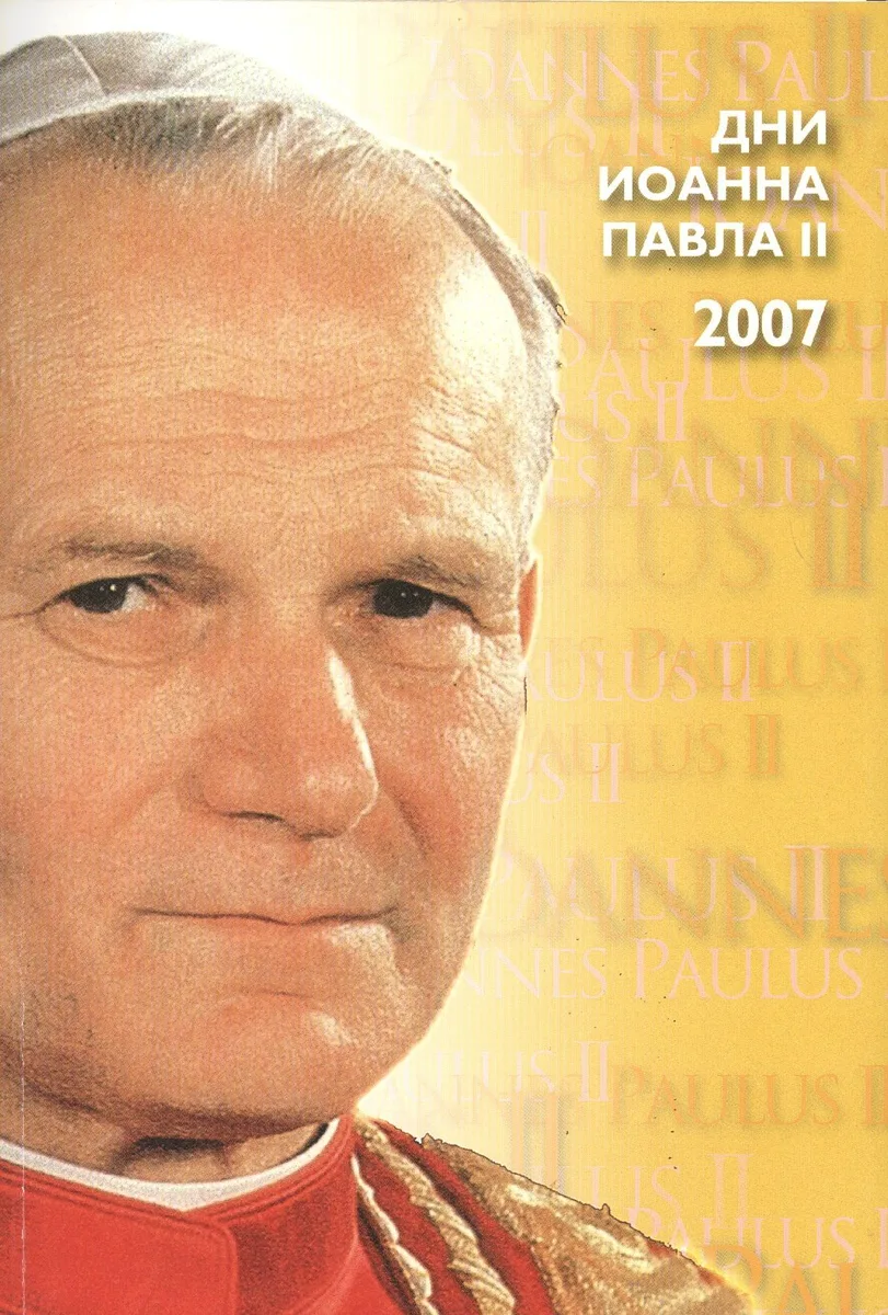 Дни Иоанна Павла 2 (материалы) Москва 18-20 мая 2007 г. (м)