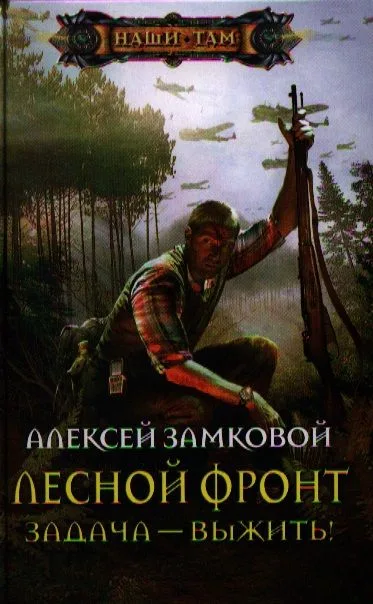 Лесной фронт. Задача — выжить!