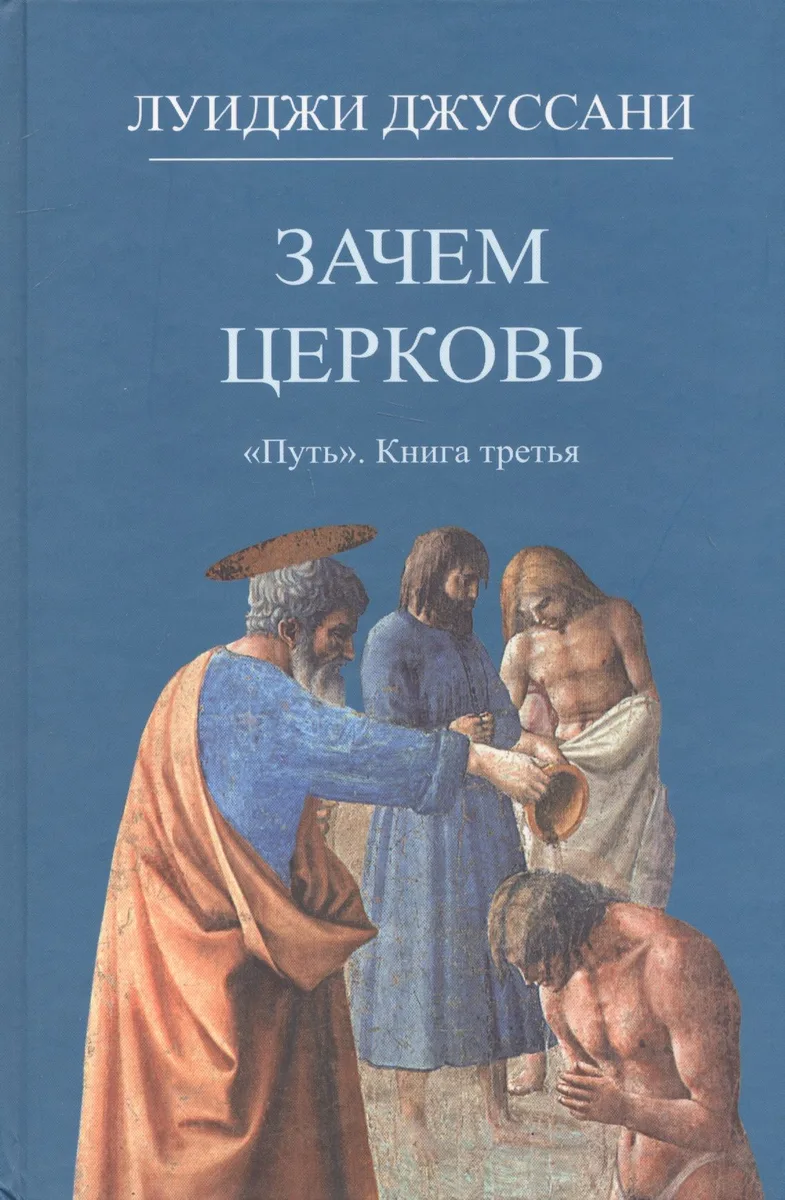 Зачем Церковь. Путь. Книга третья