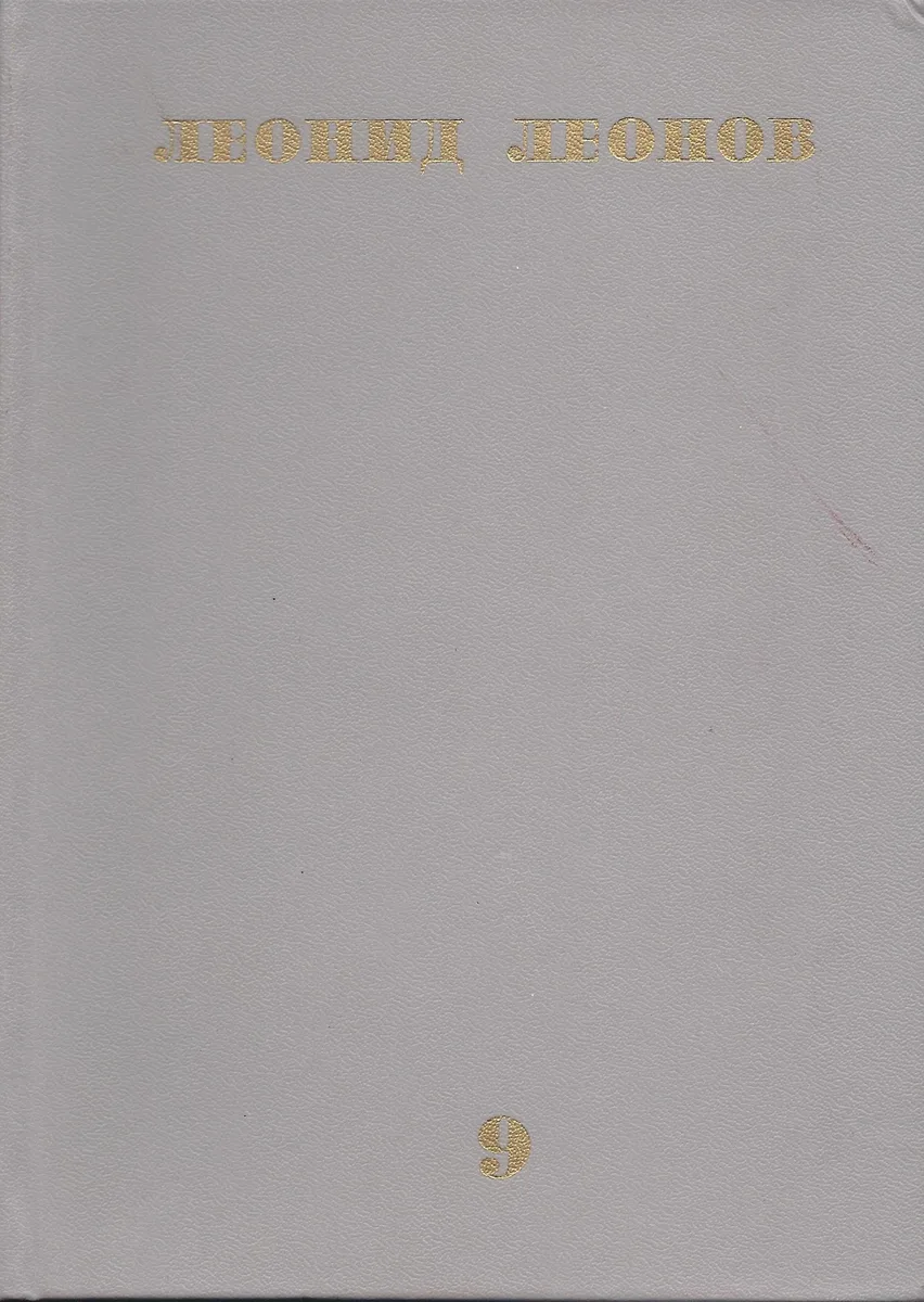 Собрание сочинений в десяти томах. Том 9