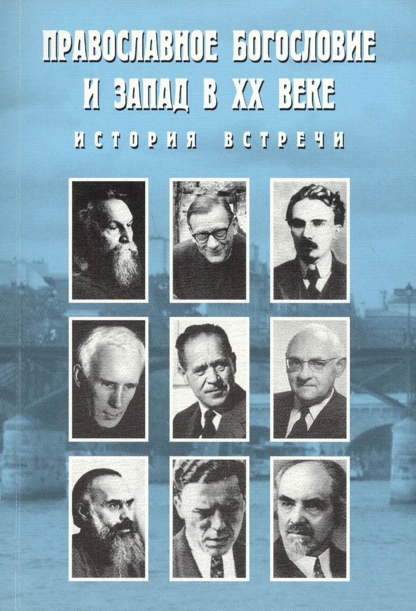 Православное богословие и Запад в XX веке. История встречи. Материалы международной конференции Синодальной Богословский комиссии Русской Православной Церкви и итальянского фонда "Христианская Россия". Италия, 2004