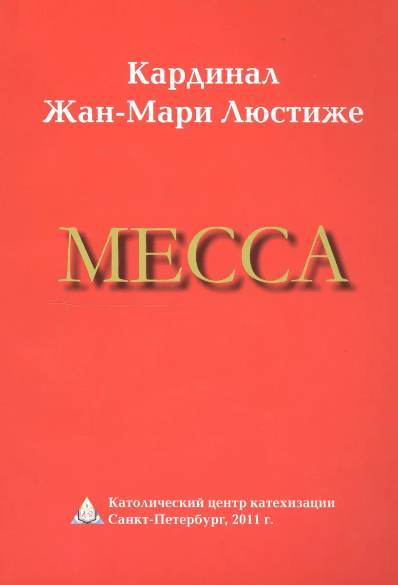 Месса
