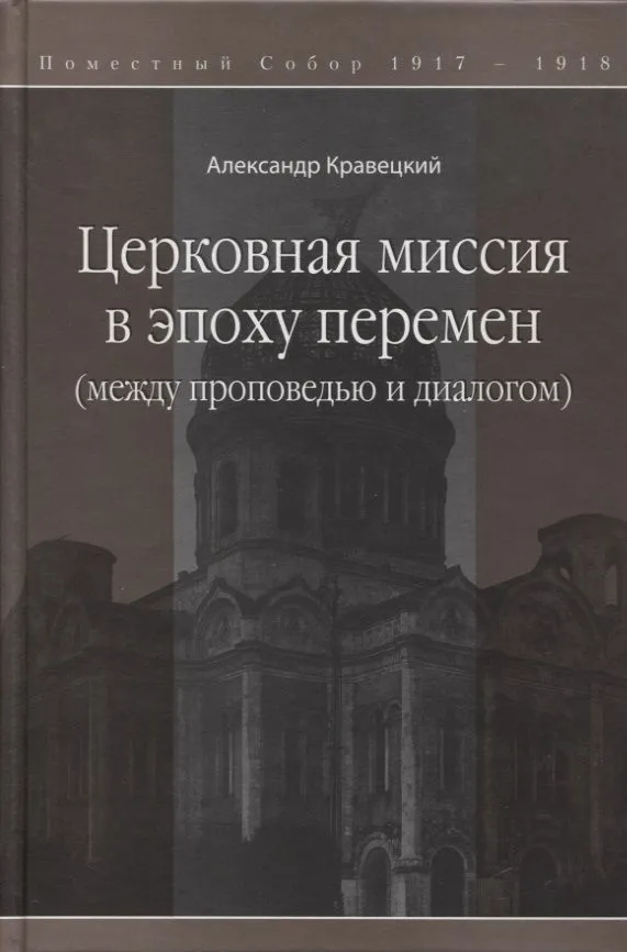Церковная миссия в эпоху перемен (между проповедью и диалогом)