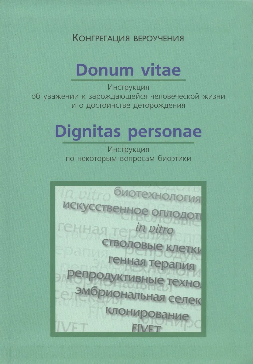 Donum Vitae. Инструкция об уважении к зарождающейся человеческой жизни. Dignitas Personae. Инструкция по некоторым вопросам биоэтики