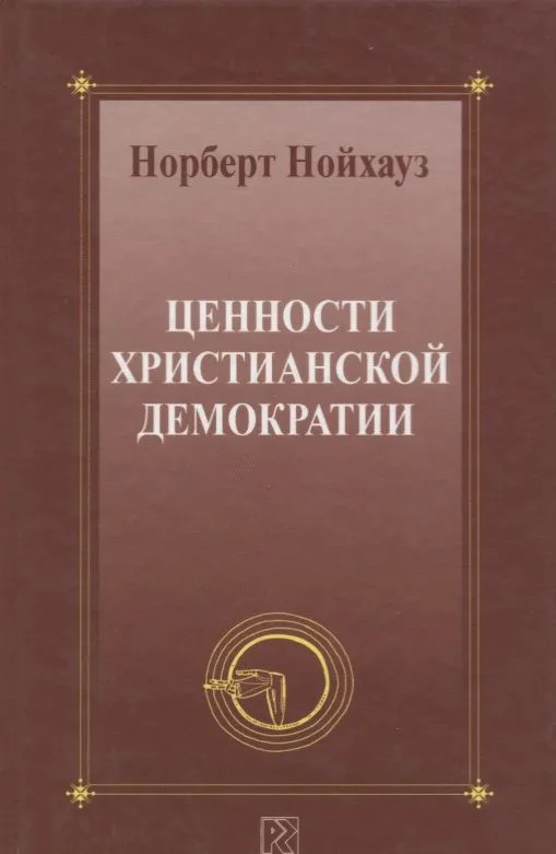 Ценности христианской демократии