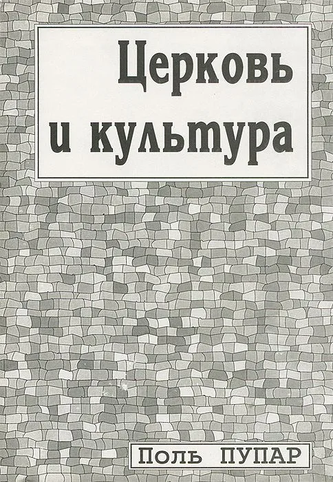 Церковь и культура. Заметки о пастырстве разума