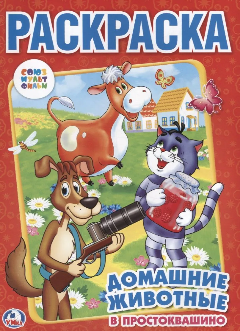 Союзмультфильм. Домашние Животные в Простоквашино. Раскраска.