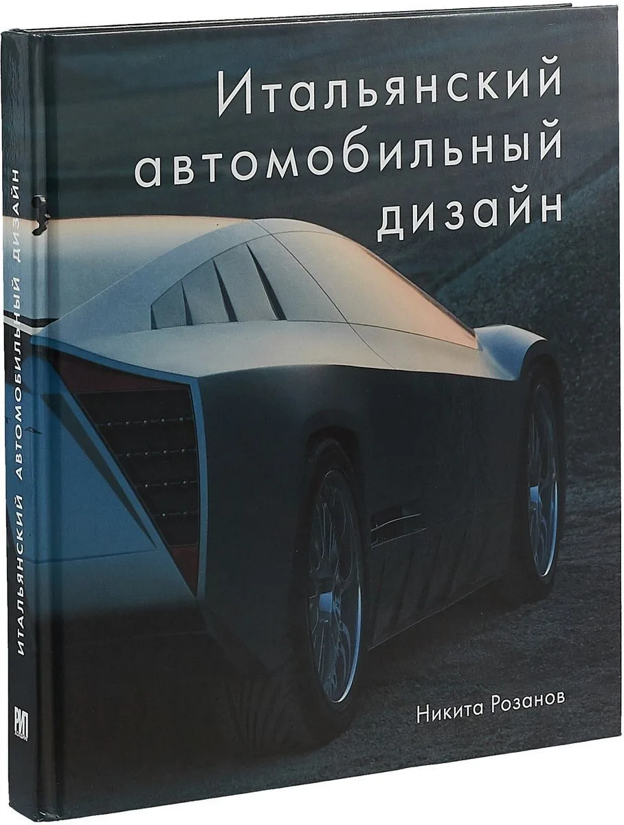 Итальянский автомобильный дизайн