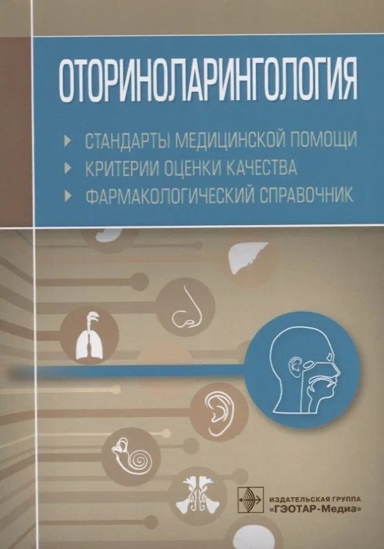Оториноларингология. Стандарты медицинской помощи. Критерии оценки качества. Фармакологический справочник