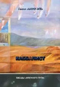 Каббалист