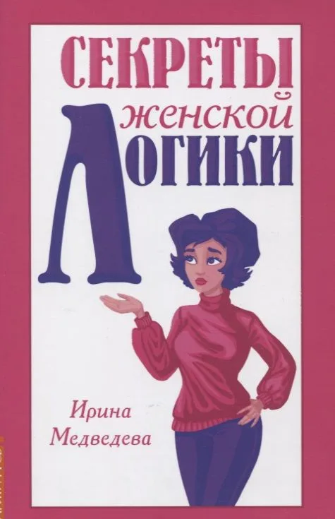 Секреты женской логики