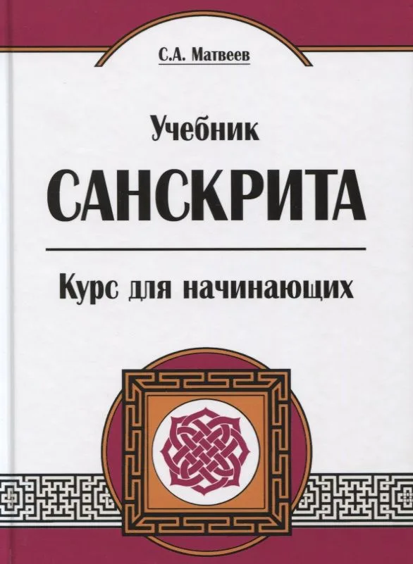 Учебник санскрита. Курс для начинающих. 5-е издание