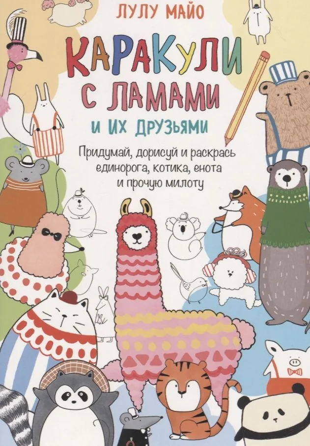 Каракули с ламами и их друзьями: Придумай, дорисуй, раскрась единорога, котика, енота и прочую милоту