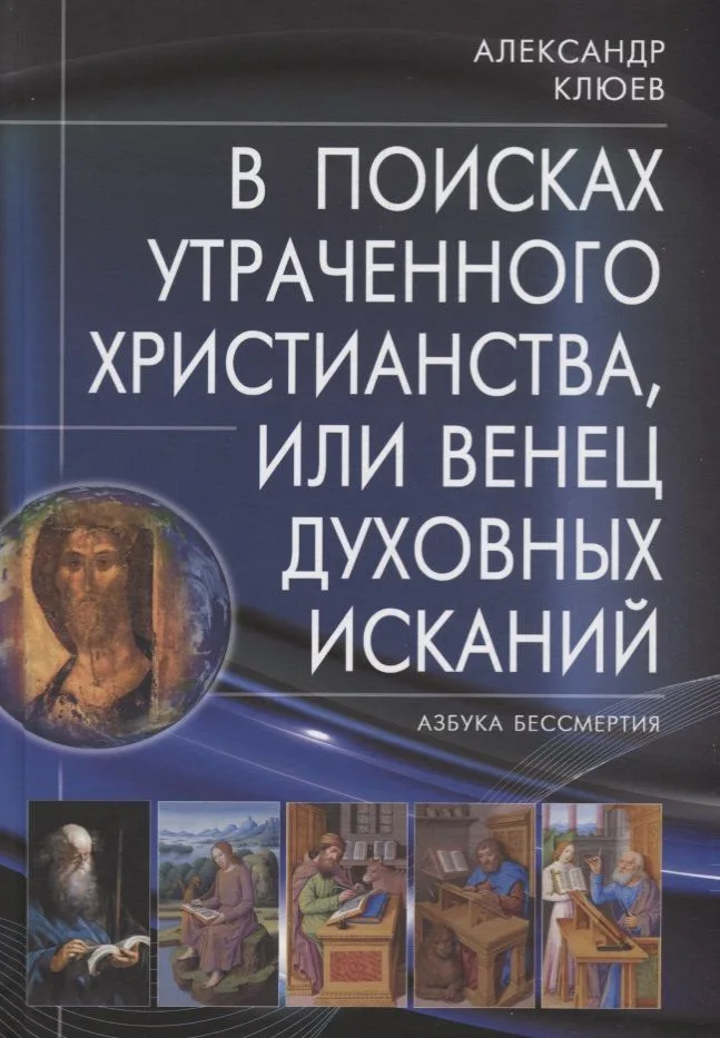 В поисках утраченного Христианства, или Венец духовных исканий. 2-е издание, исправленное и дополненное