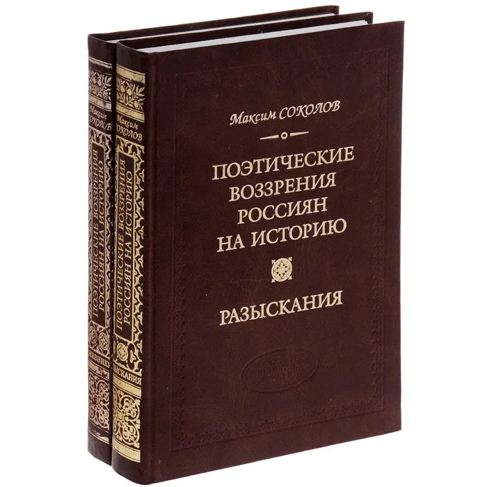 Поэтические воззрения россиян кн.1