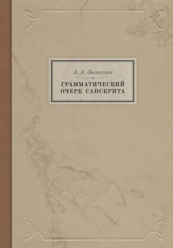 Грамматический очерк санскрита