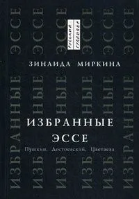 Избранные эссе. Пушкин, Достоевский, Цветаева