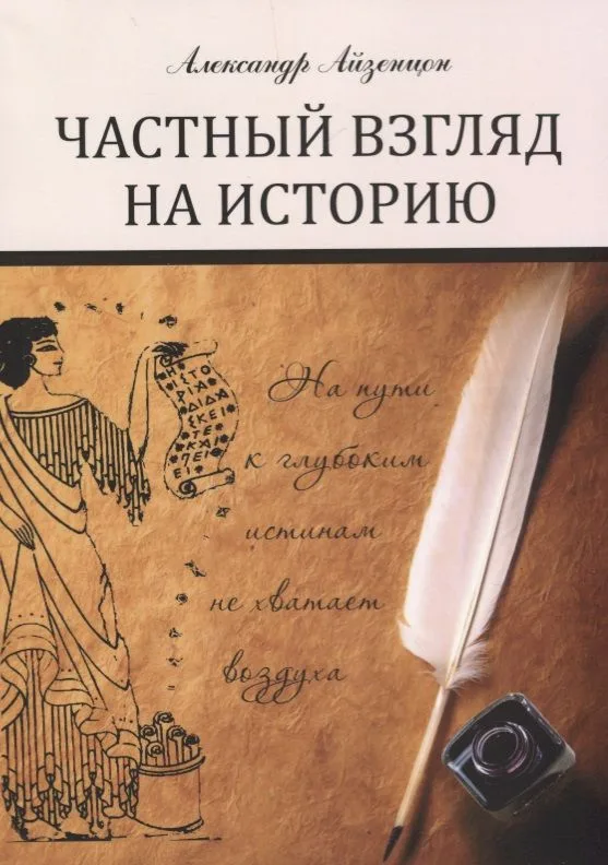 Частный взгляд на историю: монография
