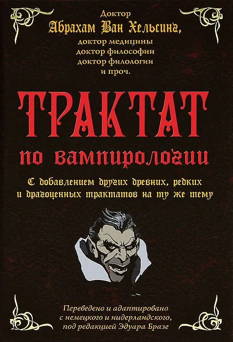 Трактат по вампирологии доктора Абрахама Ван Хельсинга