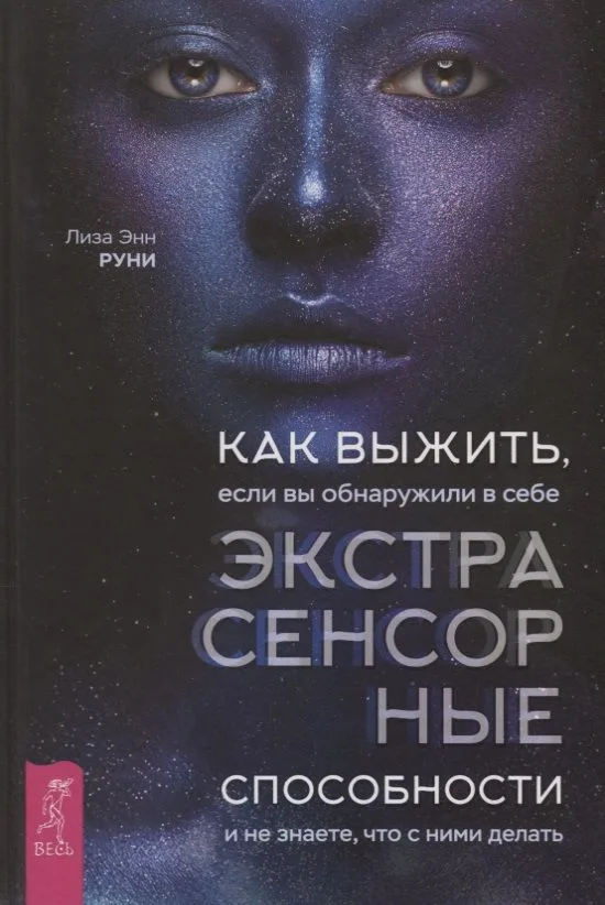 Как выжить, если вы обнаружили в себе экстрасенсорные способности и не знаете, что с ними делать