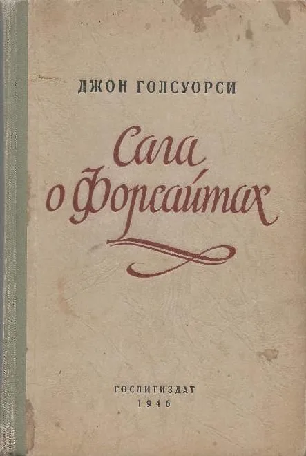 Сага о Форсайтах. Том первый