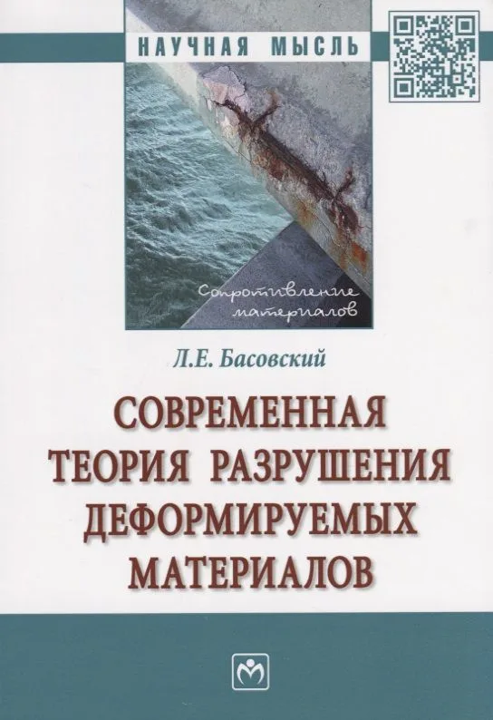 Современная теория разрушения деформируемых материалов