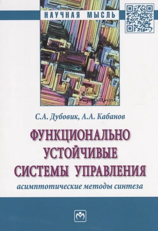 Функционально устойчивые системы управления: асимптотические методы синтеза
