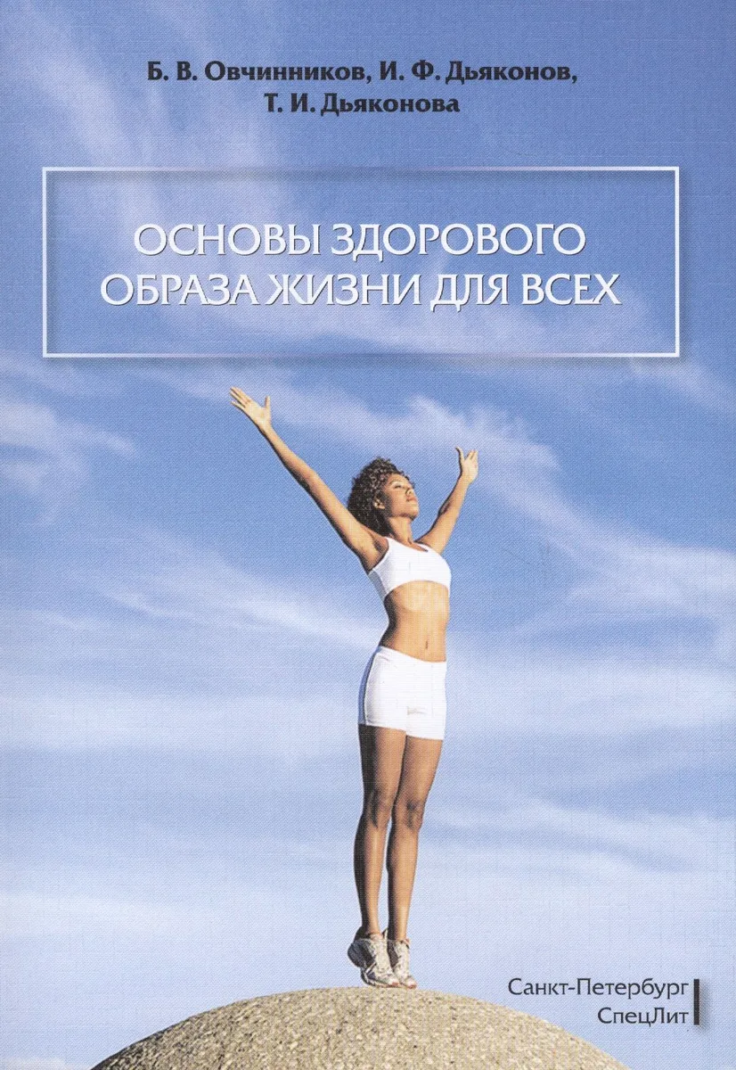 Основы здорового образа жизни для всех