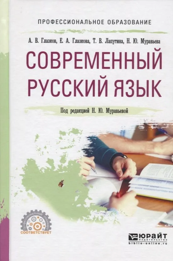 Современный русский язык. Учебное пособие для СПО
