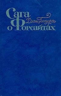 Сага о Форсайтах. Том третий