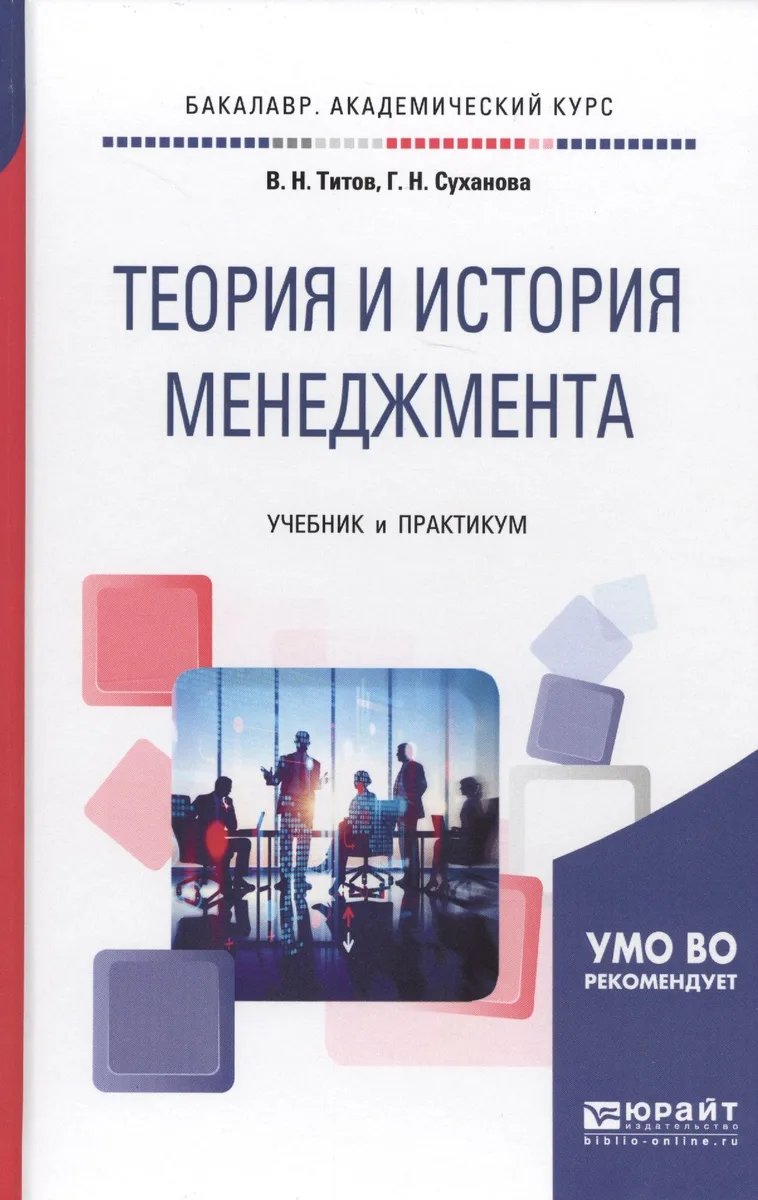 Теория и история менеджмента. Учебник и практикум для академического бакалавриата