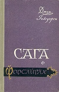 Сага о Форсайтах. Том первый