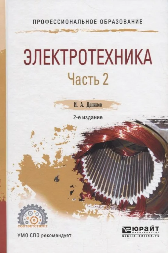 Электротехника. В 2 частях. Часть 2. Учебное пособие для СПО
