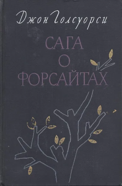 Сага о Форсайтах. Том первый