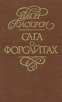 Сага о Форсайтах. Том первый