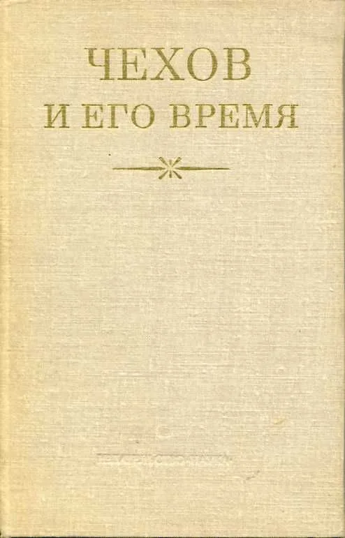 Чехов и его время