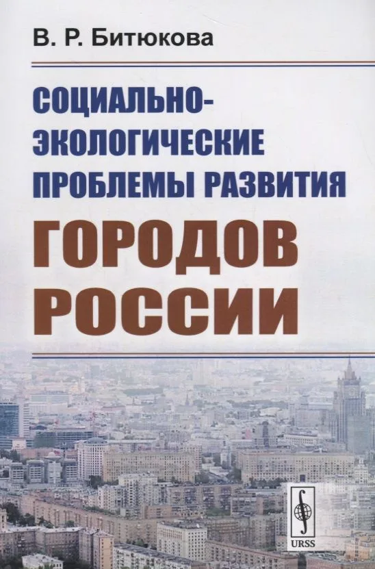 Социально-экологические проблемы развития городов России