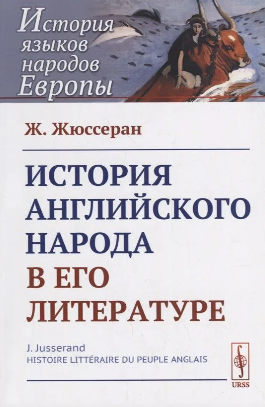 История английского народа в его литературе. Пер. с фр. / Изд.стереотип.