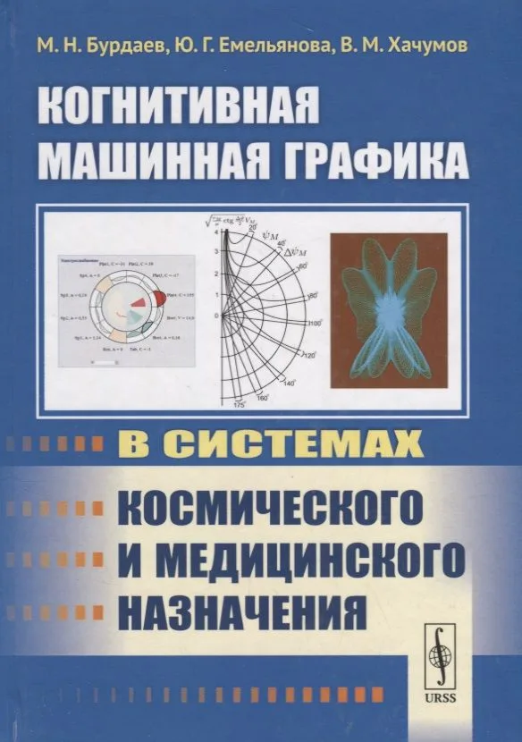 Когнитивная машинная графика в системах космического и медицинского назначения