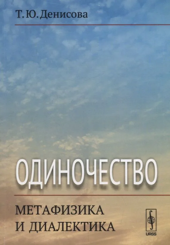 Одиночество: метафизика и диалектика