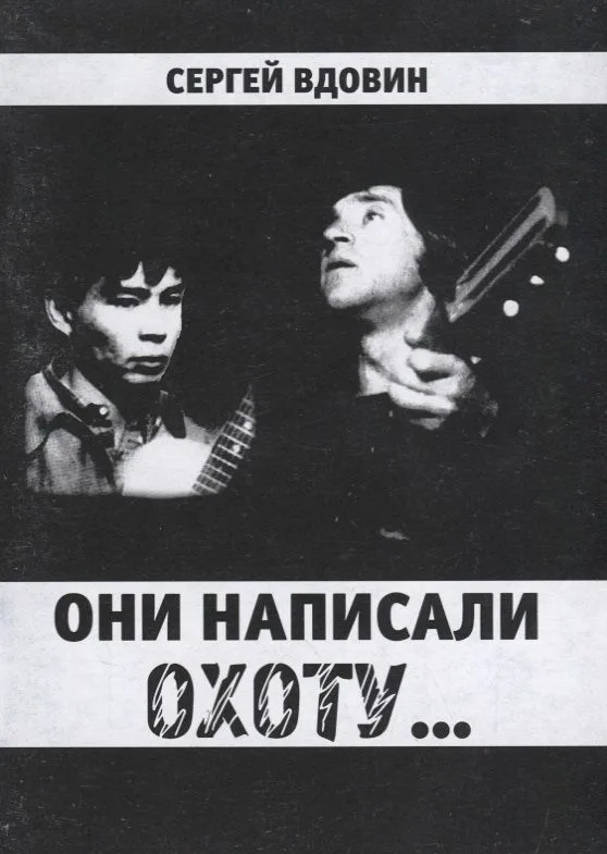 Они написали охоту...